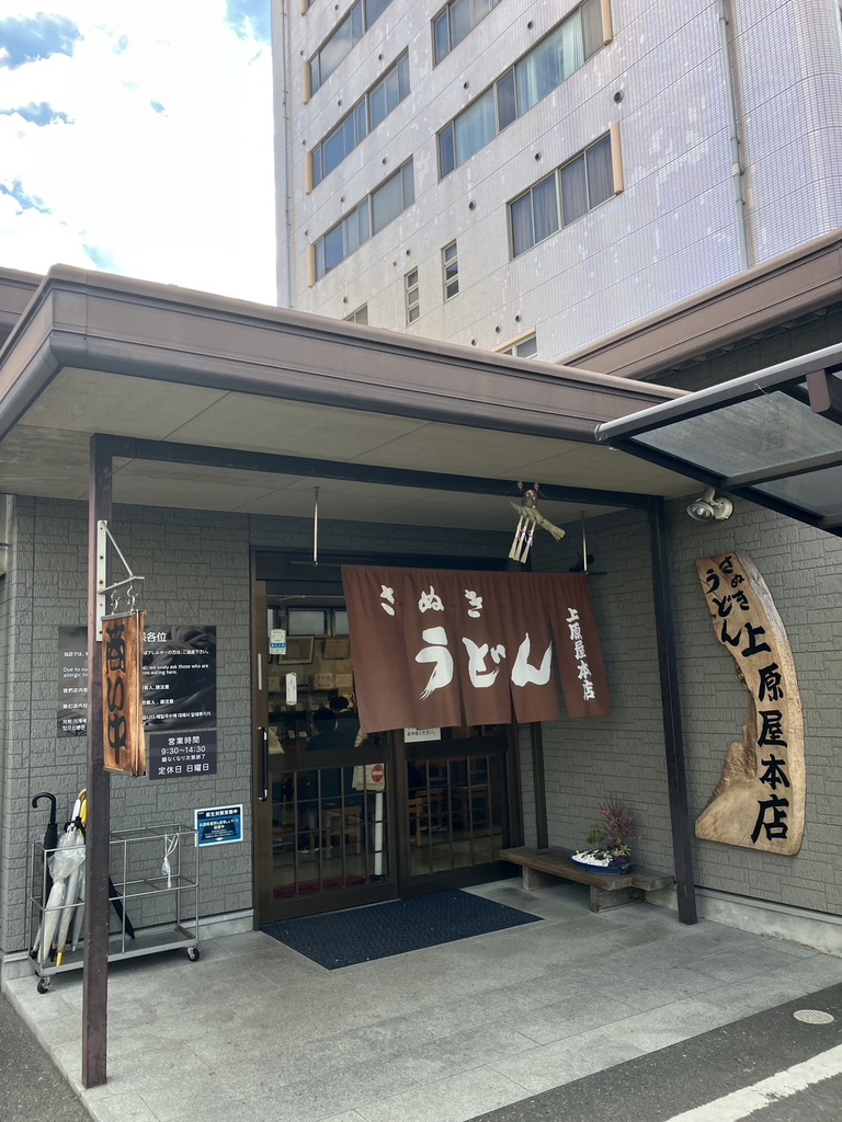 讃岐 うどん 上原 屋 本店