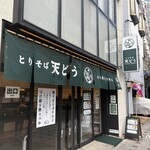 とりそば 天どう - 