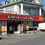 スパゲッティーのパンチョ - 