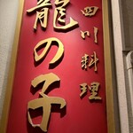 四川料理 龍の子 - 