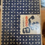 とんかつ しお田 - メニュー(2026年1月9日撮影)