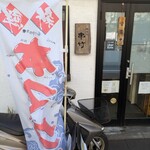 串竹 - 店舗入口