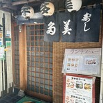 宇多美寿司 - 