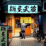 麺屋武蔵 二天 - 