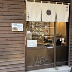 福尾商店 - 