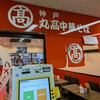 丸高中華そば センタープラザ西館2号店