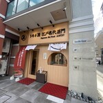 うなぎ屋 江戸名代亜門 博多住吉店 - 