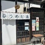 お豆ふ処うめだ屋 - 