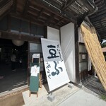 お豆ふ処うめだ屋 - 