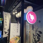 麺心 わたりどり - 