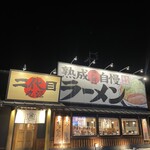 二代目丸源 - 