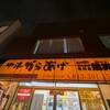 鶏笑 新検見川店