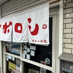 カレーの店 マボロシ - 