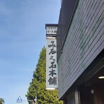 御菓子司かさ國 - 