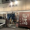 鶏そばや 竜神洞 - 店舗外観①
