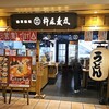 杵屋麦丸 大崎ゲートシティ店