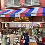 元祖塩大福 みずの - 