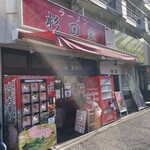 ラーメン 杉田家 - 