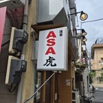 浅草 ASA虎 - 