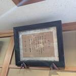 觜崎屋 本店 - 明治天皇宮内庁からの記念状