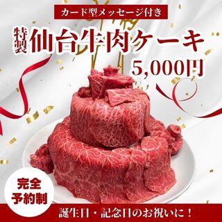 慶祝活動專用★附贈祝賀訊息的特製仙台牛肉蛋糕5000日圓起
