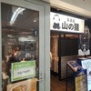 山の猿 アピア店