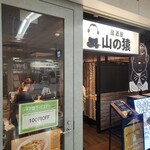 山の猿 アピア店 - 