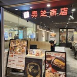 スープカレー奥芝商店 - 