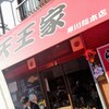 横浜家系らーめん 天王家 寒川総本店
