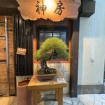 ステーキ＆ワイン　神房 - 