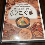 札幌スープカレー こぐま - 