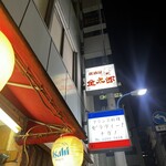 居酒屋 金太郎 - 