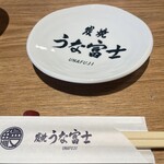 炭焼うな富士 - 