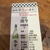 日本酒原価酒蔵 池袋西口店