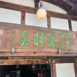 出羽屋 - 風情ある看板