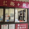松島茶店 マイング店