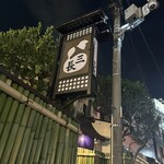 割烹 三長 渋谷 - 