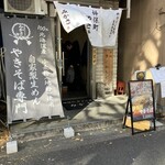 神保町 やきそば みかさ - 