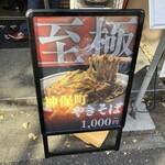 神保町 やきそば みかさ - 