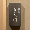 銀座 きた川 - 