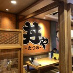 丼や たつみ - 店内2