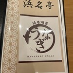 浜名湖サービスエリア 浜名亭 - 