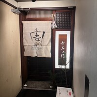 吉左エ門、 - 