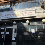 진옥화 할매 원조 닭한마리 - 外観