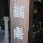 誠庵 - 店の看板