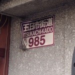 中清 - お店の外壁にこんな表示がありました♪