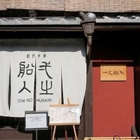 創作中華 一之船入 - ランチ訪問（福コース：3500円）