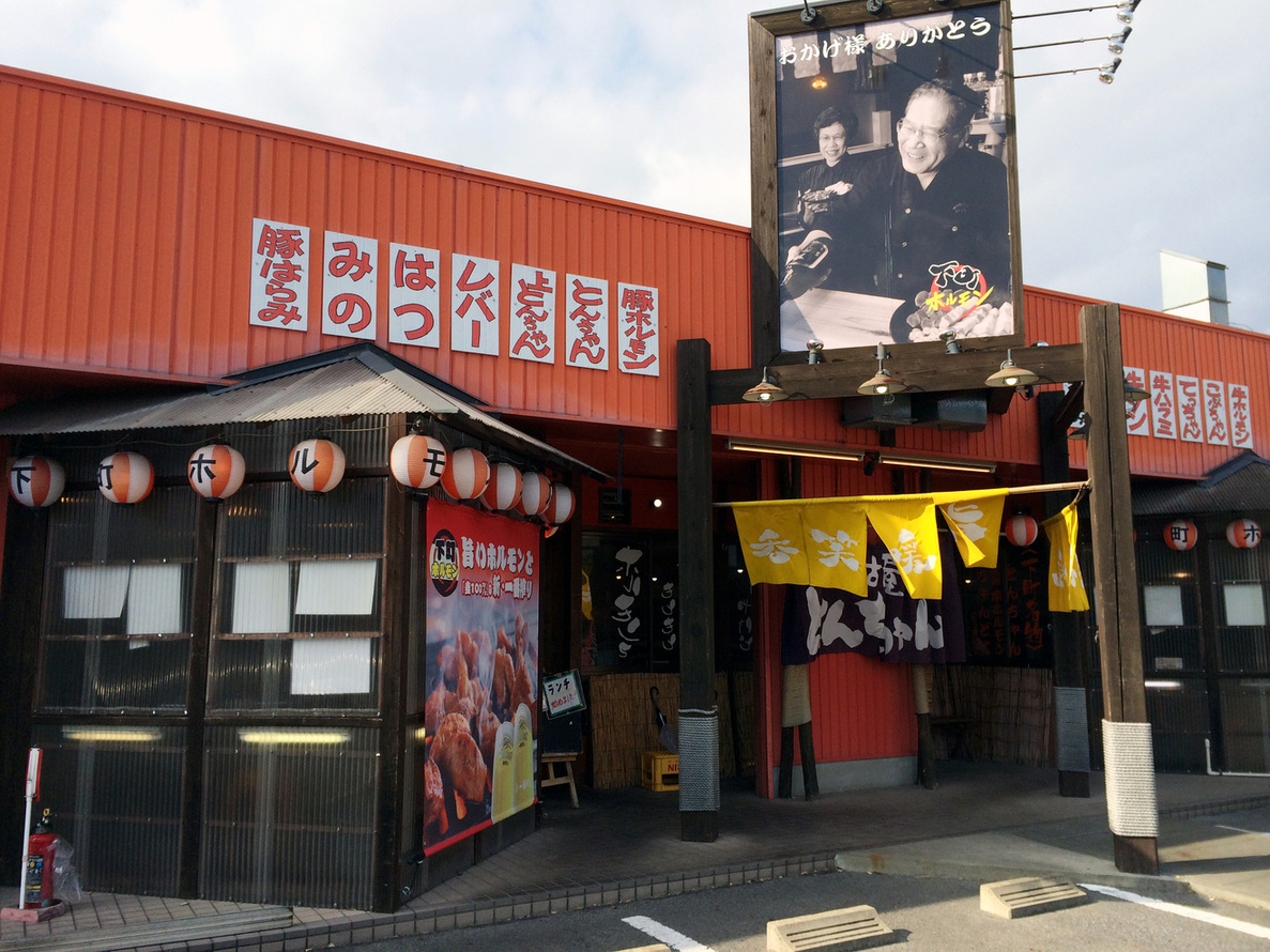 下町ホルモン 本店 （シタマチホルモン） - 有松/ホルモン | 食べログ 下町ホルモン 本店 (有松/ホルモン)