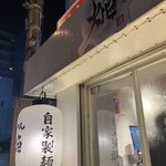 鶏白湯らーめん芦屋焔 - 