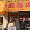 一龍飯店